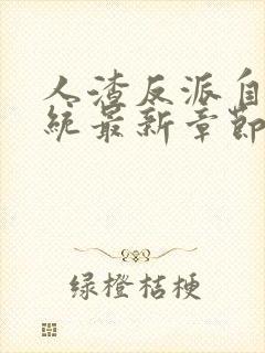 人渣反派自救系统最新章节列表