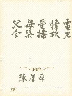 父母爱情电视剧全集播放免费观看