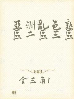 亚洲乱色熟女一区二区三区视频封面