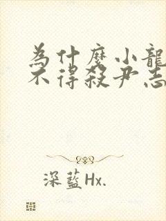 为什么小龙女舍不得杀尹志平封面