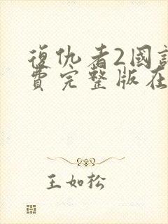 复仇者2国语免费完整版在线观看