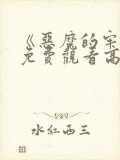 《恶魔的牢笼》免费观看高清