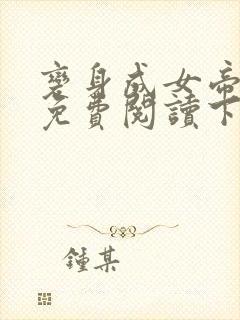 变身成女帝漫画免费阅读下拉式