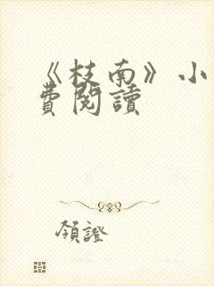 《枝南》小说免费阅读