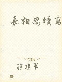 长相思续写夭柳封面