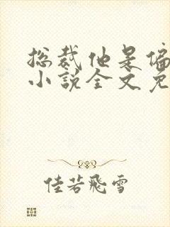 总裁他是偏执狂小说全文免费阅读