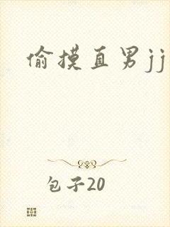 偷摸直男jj