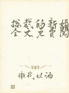 总裁的新婚罪妻全文免费阅读封面