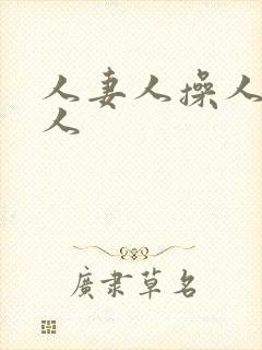 人妻人操人爽人人封面