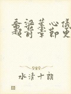 乔梁叶心仪最快超前章节更新4149封面