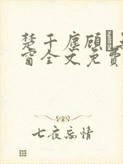 楚千尘顾玦无弹窗全文免费阅读