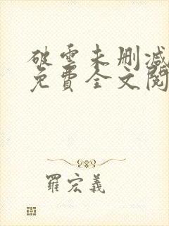 破云未删减小说免费全文阅读