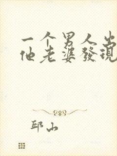 一个男人出轨了他老婆发现了怎么调节