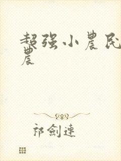超强小农民 田农