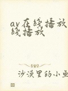 av在线播放在线播放