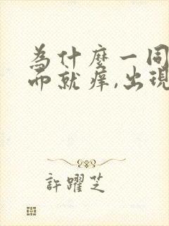 为什么一同房下面就痒,出现豆腐渣分泌物