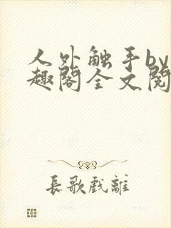 人外触手by笔趣阁全文阅读