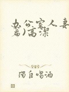 办公室人妻(淫篇)高洁