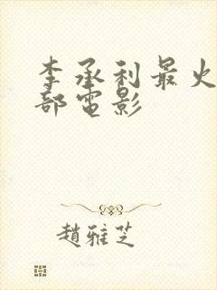 李承利最火的三部电影