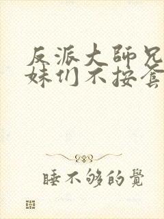 反派大师兄 师妹们不按套路出牌·动态漫