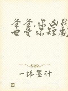 爸爸,你凶我我也爱你短剧在线观看