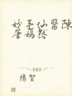 妙手仙医陈方里唐嫣然封面