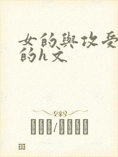 女的与攻受同h的h文封面