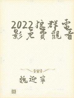 2022狼群电影免费观看完整版