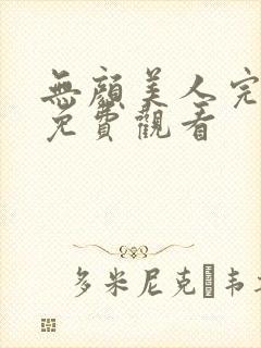 无颜美人完整版免费观看