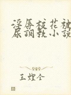 淫辱校花被迫憋尿调教小说