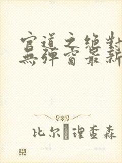 官道之绝对权力无弹窗最新章节