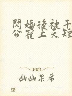 闪婚后被千亿老公宠上天短剧