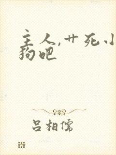 主人,艹死小母狗吧