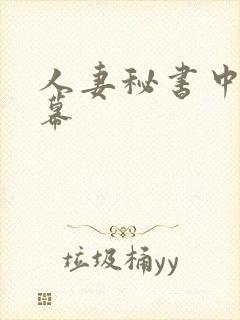 人妻秘书中文字幕封面