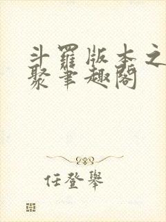 斗罗版本之子齐聚笔趣阁