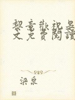 黎意欢祝晏辞全文免费阅读