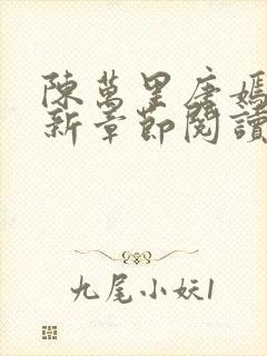 陈万里唐嫣然最新章节阅读免费