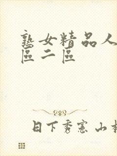 熟女精品人妻一区二区封面