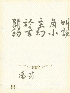 关于主角叫苏尘的玄幻小说