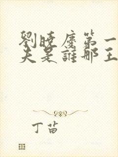 刘晓庆第一任丈夫是谁那王立的个人封面