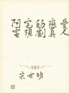 阿宅的恋爱真难电视剧真人