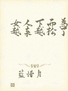 女人下面为什么越来越松了封面