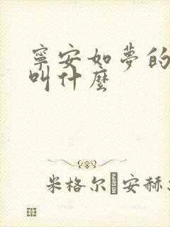 宁安如梦的原著叫什么