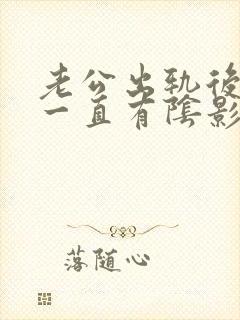 老公出轨后心里一直有阴影