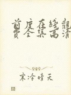 前度在线观看免费全集高清完整版