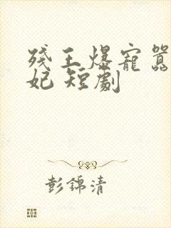 残王爆宠嚣张医妃 短剧