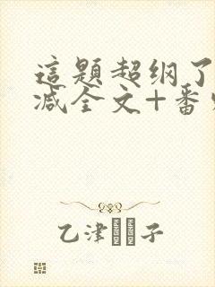 这题超纲了未删减全文+番外