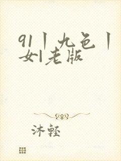 91丨九色丨熟女|老版