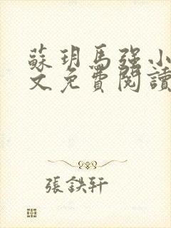 苏玥马强小说全文免费阅读