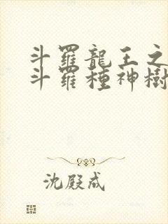 斗罗龙王之我在斗罗种神树笔趣阁
